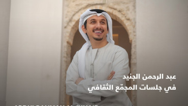 Jalsat at the Cultural Foundation: An Evening of Emirati Musical Memories with Abdulrahman Aljunaid in Abu Dhabi