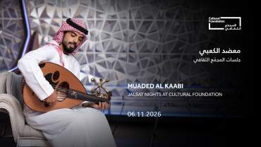 جلسات في المجمّع الثقافي: أمسية مع معضد الكعبي