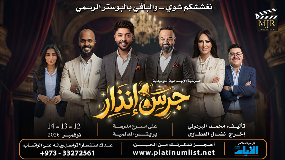 Bell Alert Show in Bahrain Bell Alert Show in Bahrain