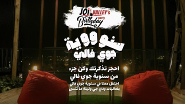 حفلة عيد ميلاد جوي فالي بمناسبة مرور سنتين حفلة عيد ميلاد جوي فالي بمناسبة مرور سنتين