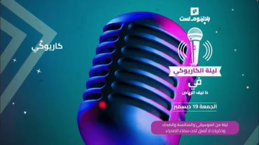 Karaoke Night at The Leaf in Riyadh Karaoke Night at The Leaf in Riyadh