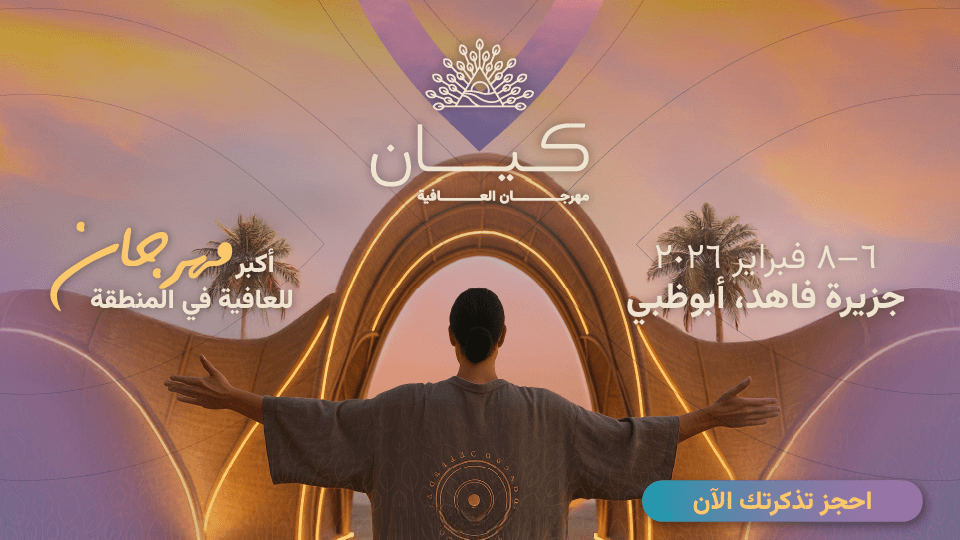 مهرجان كيان للعافية 2026