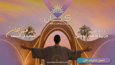مهرجان كيان للعافية 2026 مهرجان كيان للعافية 2026