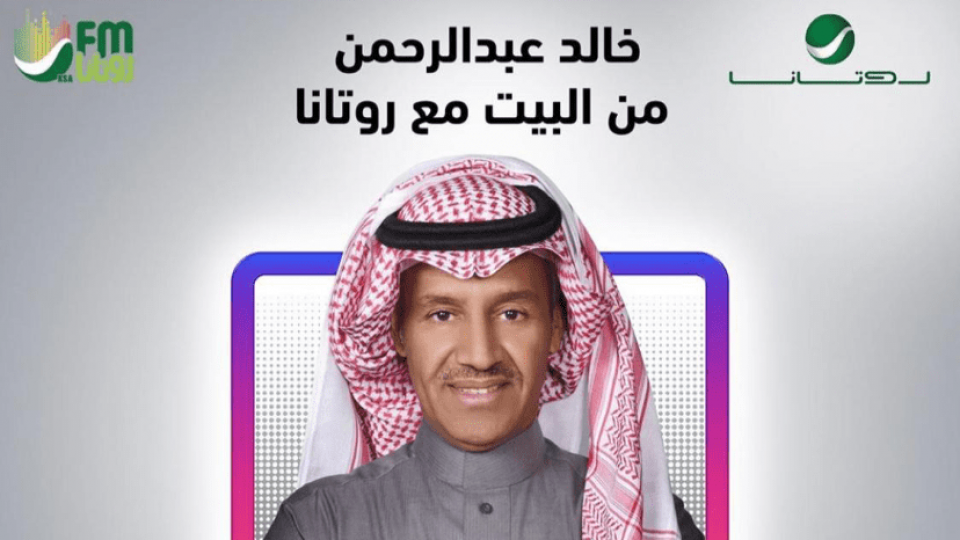 خالد عبدالرحمن من البيت مع روتانا