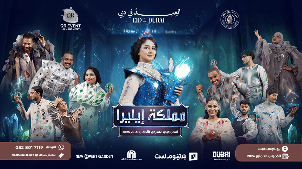 مسرحية مملكة إيليرا للفنانة هيفاء حسين ضمن احتفالات العيد في دبي