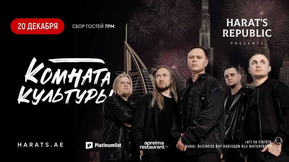 Комната Культуры Live at Harat’s Republic, Dubai 2025 United Arab Emirates
