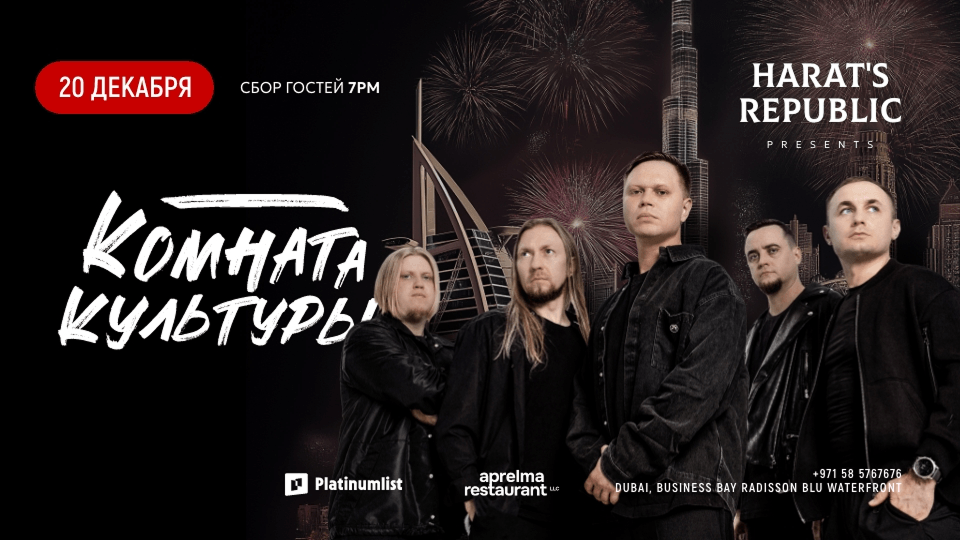 Комната Культуры Live at Harat’s Republic, Dubai Комната Культуры Live at Harat’s Republic, Dubai