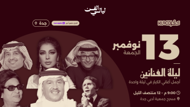 كرد - ليلة الفنانين في جدة | 13 نوفمبر كرد - ليلة الفنانين في جدة | 13 نوفمبر