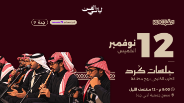 جلسات كرد في جدة | 12 نوفمبر جلسات كرد في جدة | 12 نوفمبر