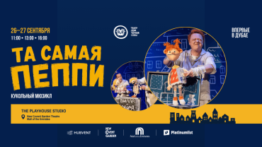 Та самая Пеппи - кукольный спектакль in Dubai