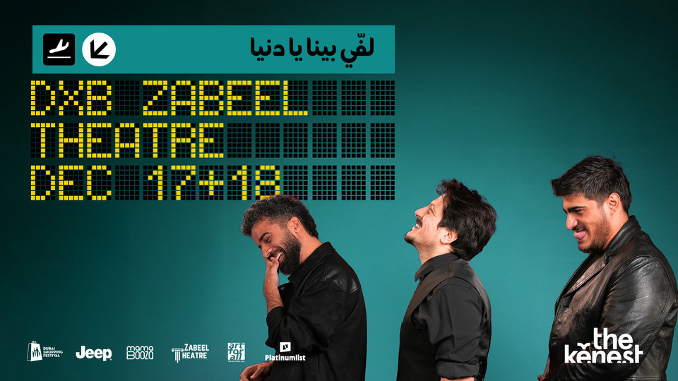 عرض "لفي بينا يا دنيا" في مسرح زعبيل، دبي عرض "لفي بينا يا دنيا" في مسرح زعبيل، دبي