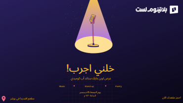 خلّيني أجرّب ! - عرض ستاند أب كوميدي مفتوح الميكروفون