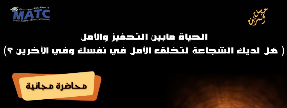 الحياة مابين التحفيز والأمل - محاضرة مجانية