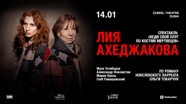 Lia Akhedzhakova / Лия Ахеджакова в спектакле "Веди свой плуг по костям мертвецов" at Zabeel Theatre in Dubai Lia Akhedzhakova / Лия Ахеджакова в спектакле "Веди свой плуг по костям мертвецов" at Zabeel Theatre in Dubai