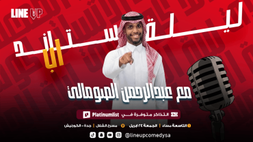 Line-up presents Abdulrahman Al-Somali at Al Shallal Theme Park in Jeddah