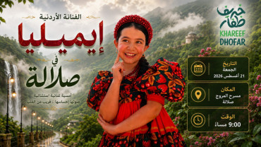 Концерт Little Emilia в театре Al Marooj в Салале