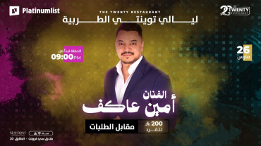 ليلة طربية مع الفنان أمين عاكف في مطعم ذا توينتي في جدة