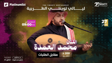 ليلة طربية مع الفنان محمد العمدة في مطعم ذا توينتي في جدة