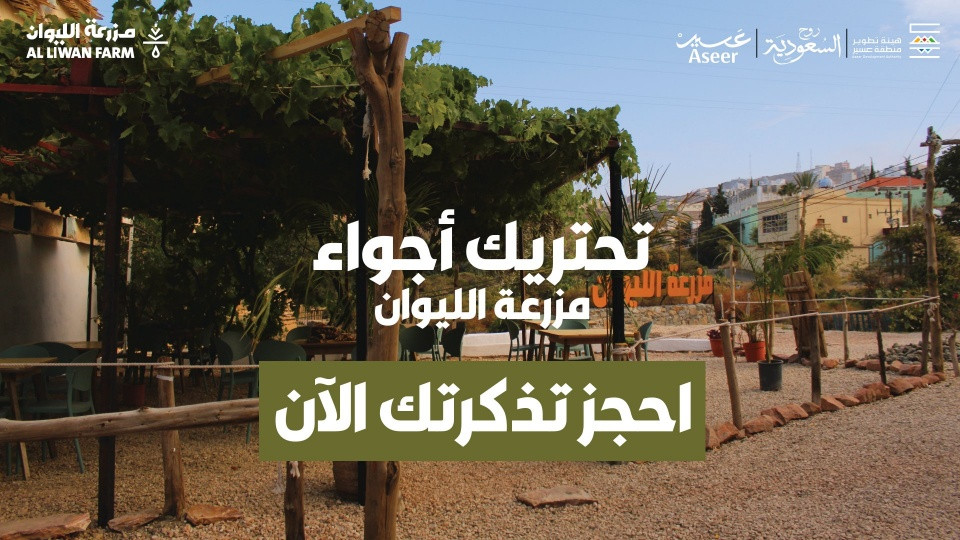 Liwan Farm in Abha