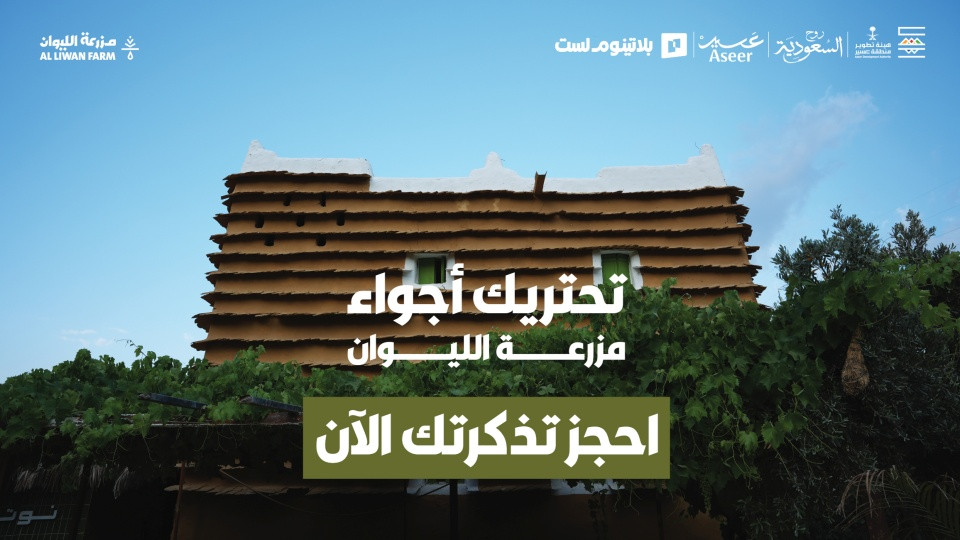 مزرعة ليـوان في أبها