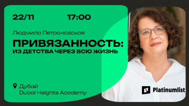 Людмила Петрановская / Ludmila Petranovskaya. Привязанность: из детства через всю жизнь