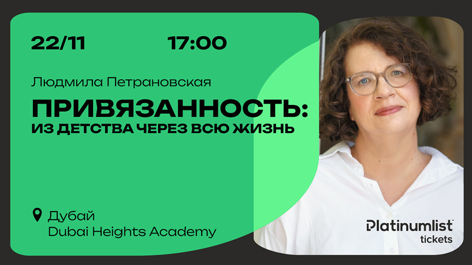 Людмила Петрановская / Ludmila Petranovskaya. Привязанность: из детства через всю жизнь 2025 United Arab Emirates