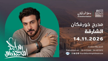 حفل ماجد المهندس على مدرج خورفكان في الشارقة حفل ماجد المهندس على مدرج خورفكان في الشارقة