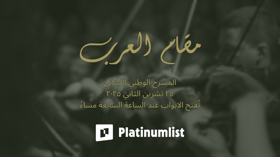 مقام العرب في المسرح الوطني اللبناني في بيروت