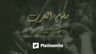 مقام العرب في المسرح الوطني اللبناني في بيروت