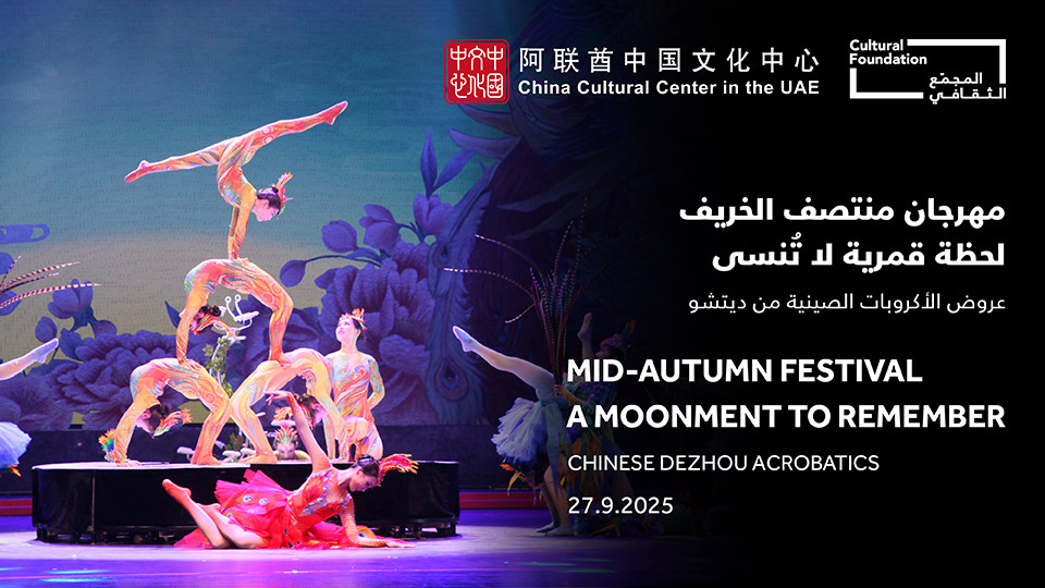 Mid-Autumn Festival - A Moonment to Remember Chinese Dezhou Acrobatics in Abu Dhabi