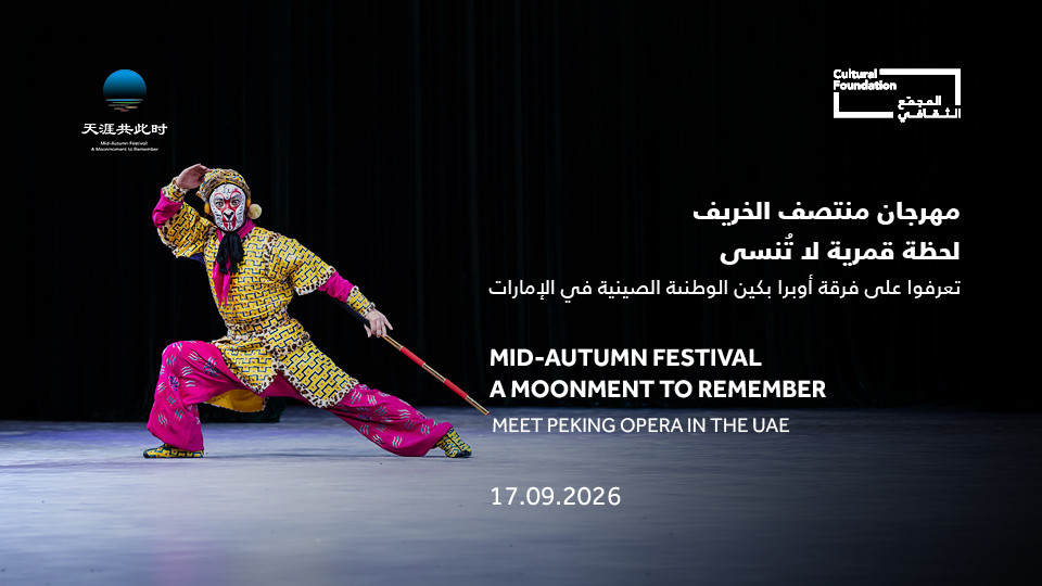 Mid-Autumn Festival - A Moonment to Remember Meet Peking Opera in the UAE in Abu Dhabi