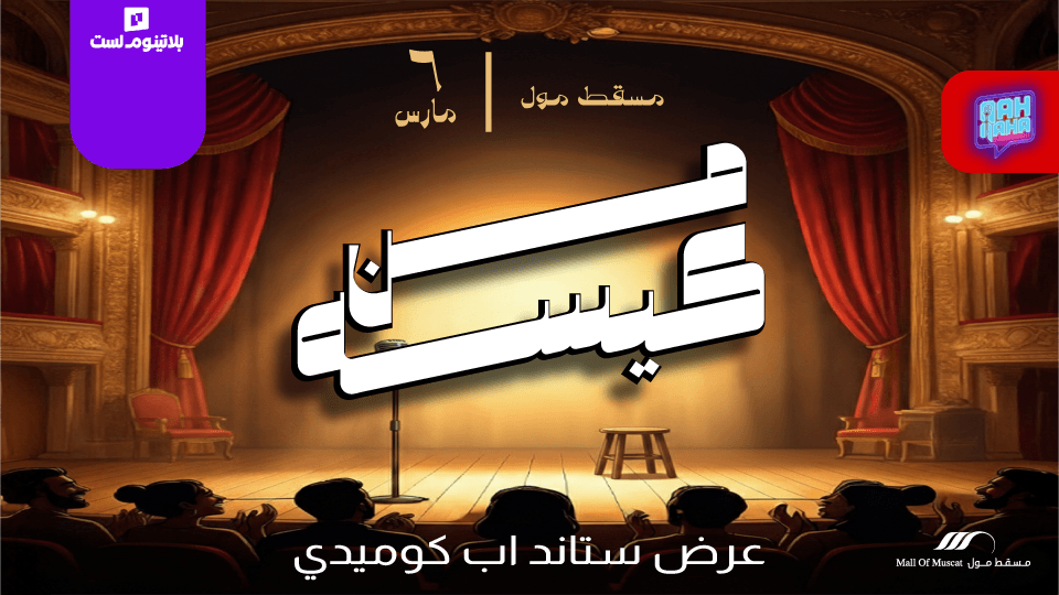 Min keesa stand up comedy in Muscat Min keesa stand up comedy in Muscat