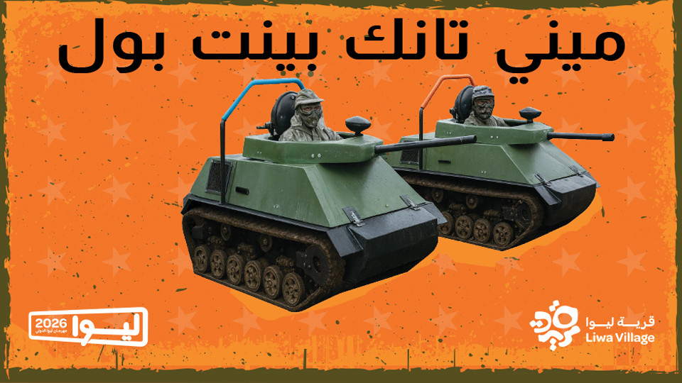 تجربة ميني تانك بينت بول – ليوا 2026