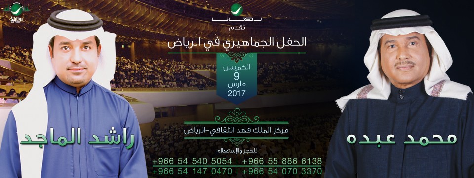 Mohammed Abdo & Rashed Al Majid Concert حفل الفنان محمد عبده و الفنان راشد الماجد