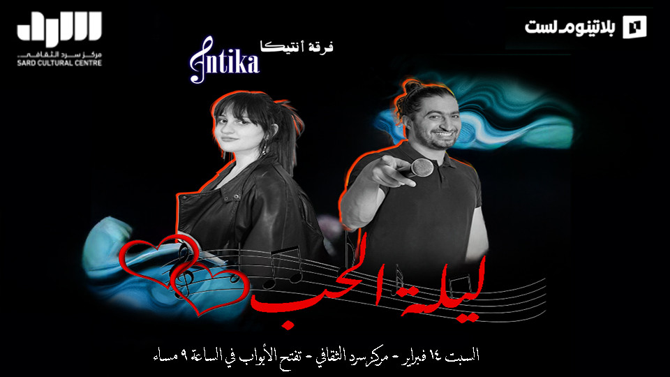 ليلة الحب مع فرقة أنتيكا في الرياض