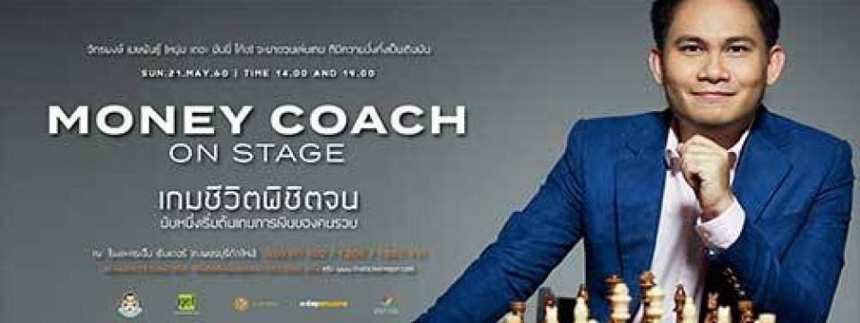Money Coach on Stage : ตอนเกมชีวิต พิชิตจน