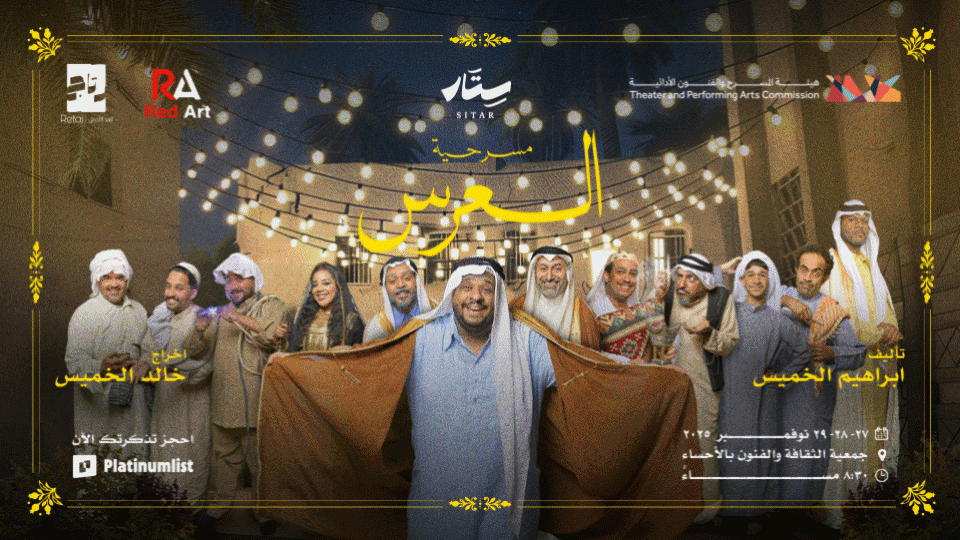 مسرحية العرس