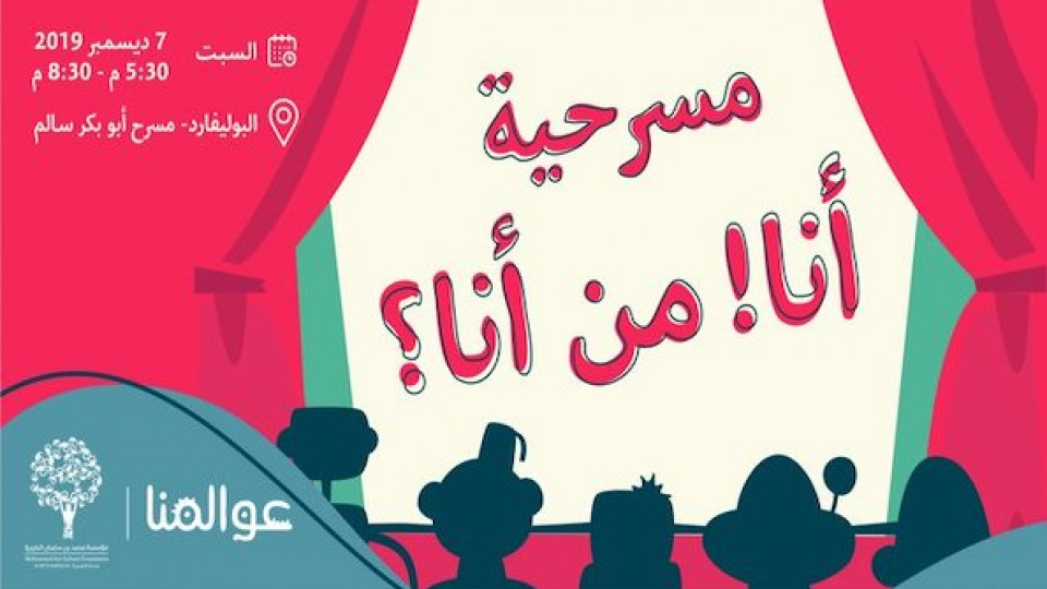 مسرحية أنا ! من أنا ؟