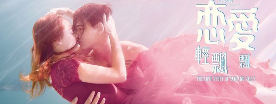 經典愛情音樂劇《戀愛輕飄飄》Musical 《The Love Story of Sam and Sally》