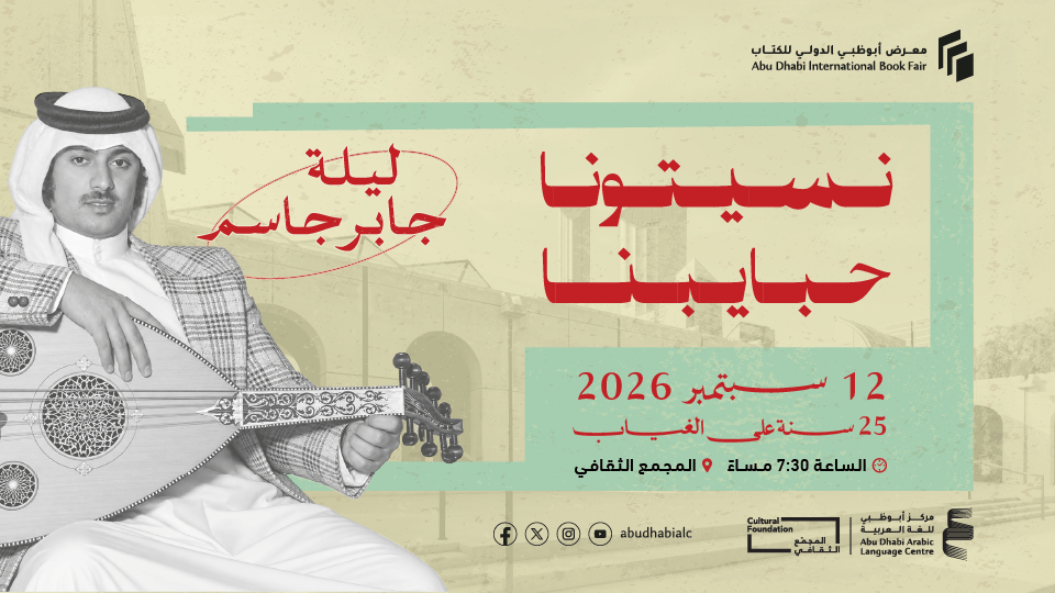Naseetouna Habayebna: A Tribute to Jaber Jassem, 25 Years On at Cultural Foundation Abu Dhabi 3