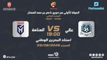 دوري ناصر بن حمد الممتاز: نادي عالي ضد نادي المنامة