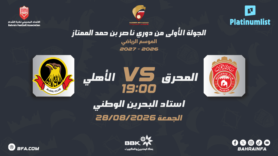 دوري ناصر بن حمد الممتاز: نادي المحرق ضد نادي الأهلي دوري ناصر بن حمد الممتاز: نادي المحرق ضد نادي الأهلي