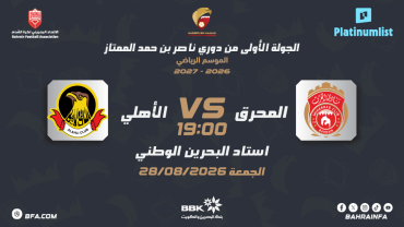 دوري ناصر بن حمد الممتاز: نادي المحرق ضد نادي الأهلي