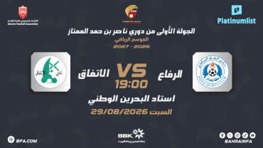 دوري ناصر بن حمد الممتاز: نادي الرفاع ضد نادي الاتفاق