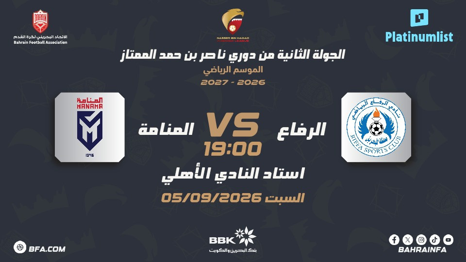 دوري ناصر بن حمد الممتاز: نادي الرفاع ضد نادي المنامة