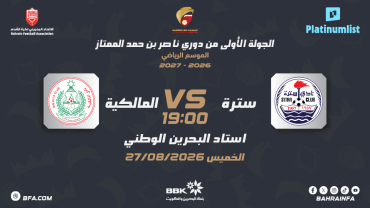 دوري ناصر بن حمد الممتاز: نادي سترة ضد نادي المالكية