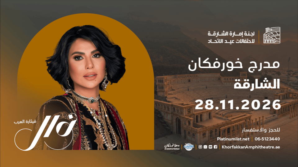 Nawal and Abdulla Almestrih Live at Khorfakkan Amphitheatre in Sharjah