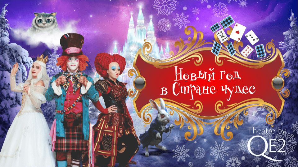 New Year in Wonderland - Новый год в Стране Чудес - Platinumlist.net