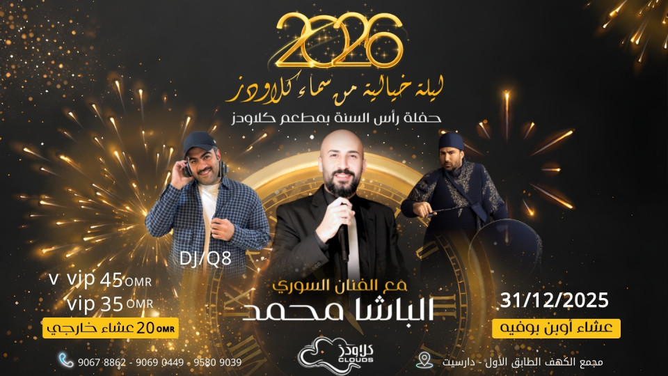 حفلة رأس السنة الجديدة في مطعم كلاودز الكهف