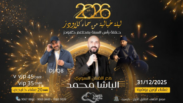 حفلة رأس السنة الجديدة في مطعم كلاودز الكهف